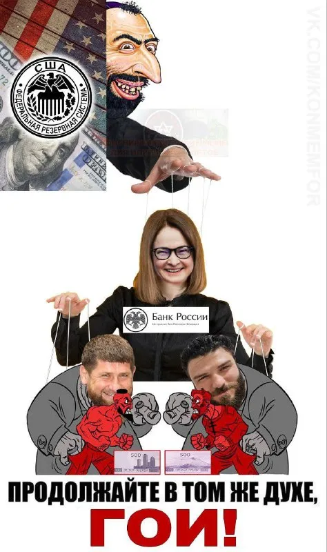 Продолжайте в том же духе, гои