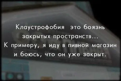 Клаустрофобия и пивной магазин