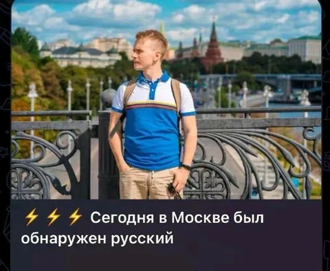 Обнаружен русский в Москве