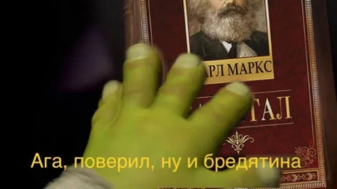 Ага, поверил в Маркса