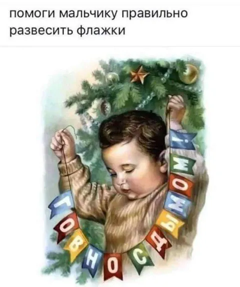 Помоги развесить флажки
