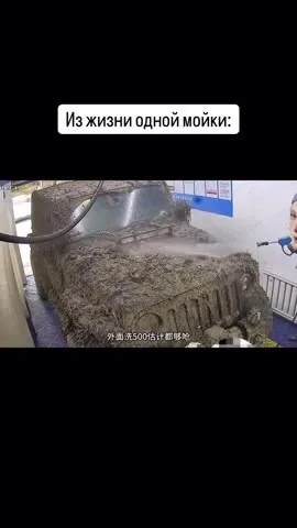 Из жизни одной мойки