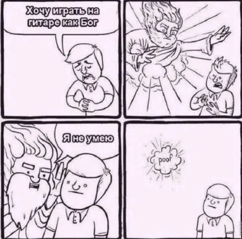 Когда хочешь играть как Бог