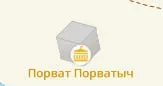 Порват Порватыч