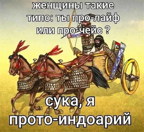 Сука, я прото-индoарий