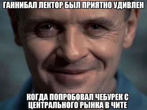 Ганнибал оценил чебурек