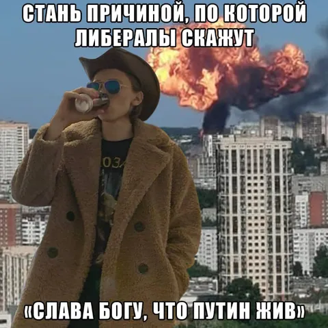 Слава богу, что Путин жив