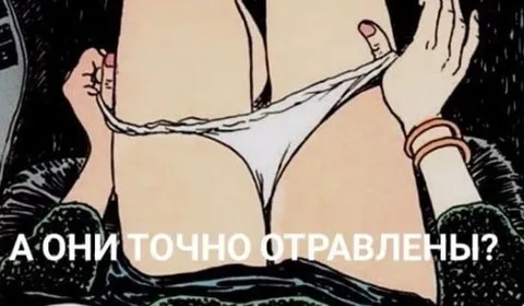 А они точно отравлены?