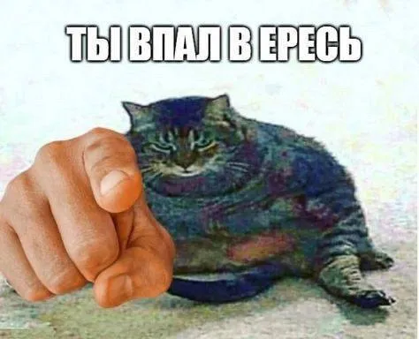 Ты впал в ересь
