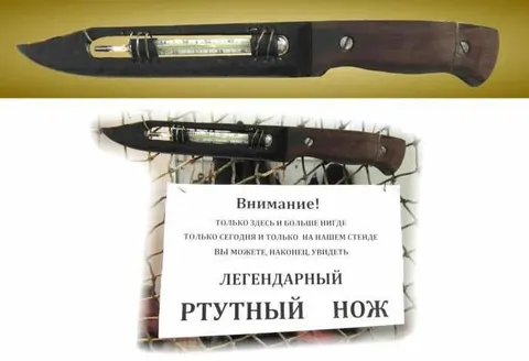 Легендарный ртутный нож