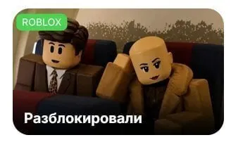 Разблокировали после долгого ожидания
