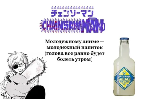 Молодежный напиток к молодежному аниме