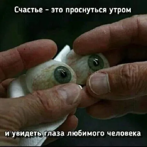 Глаза любимого человека
