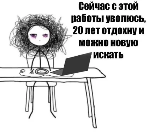 Уволюсь и буду искать новую работу