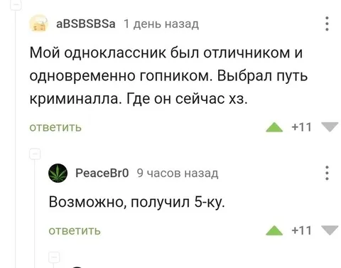 Отличник-гопник получил пятёрку