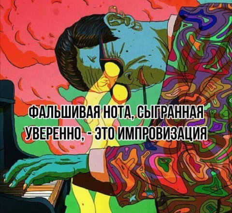 Фальшивая нота — это импровизация