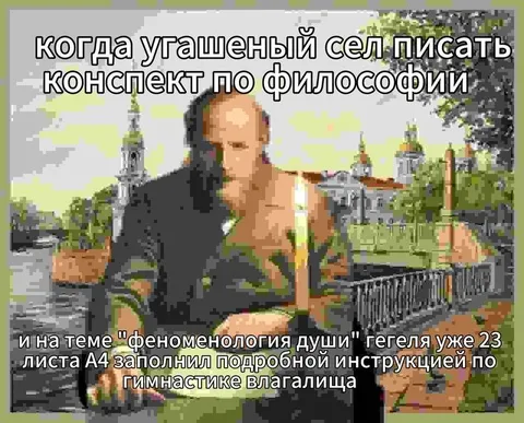 Угошенный пишет конспект по философии