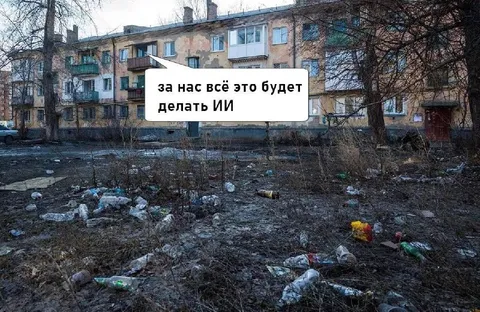 ИИ сделает всё за нас