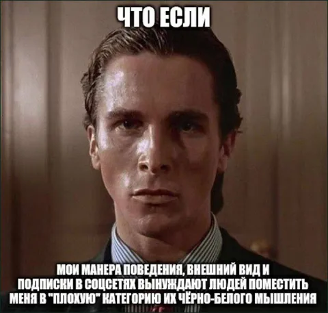 Плохая категория чёрно-белого мышления