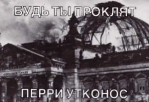 Будь ты проклят, Перри Утконос