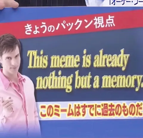 このミームは過去のもの