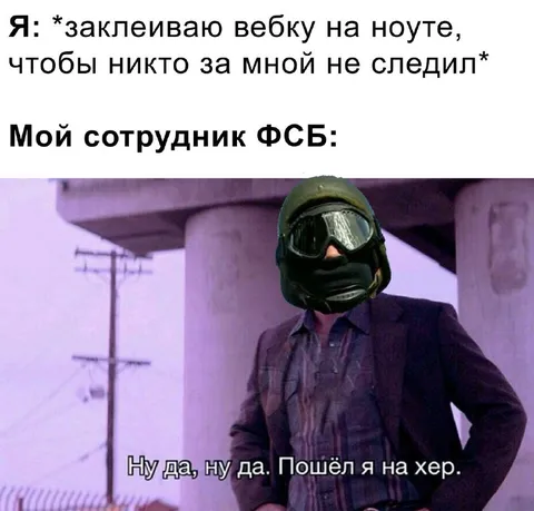 Сотрудник ФСБ всё видит