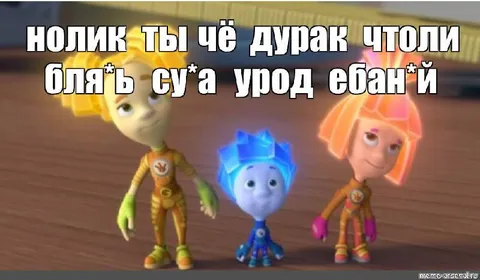 Нолик, ты чё, дурак что ли