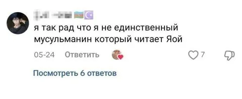 Мусульманин читает яой