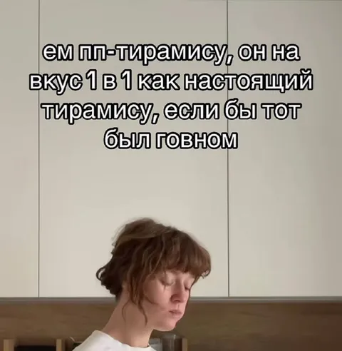 Тирамису со вкусом говна