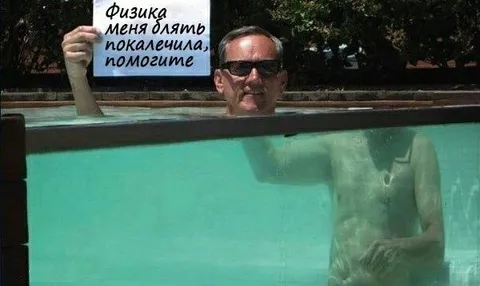 Физика меня покачила