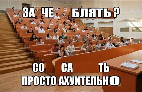 За че блять в универе