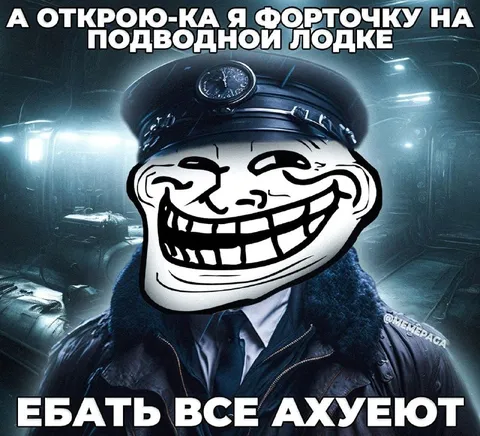 Троллфейс на подводной лодке
