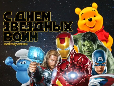С Днем Звездных Воин