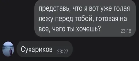 Готова на всё, а он хочет сухариков