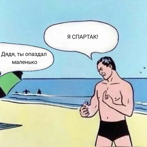 Я Спартак!