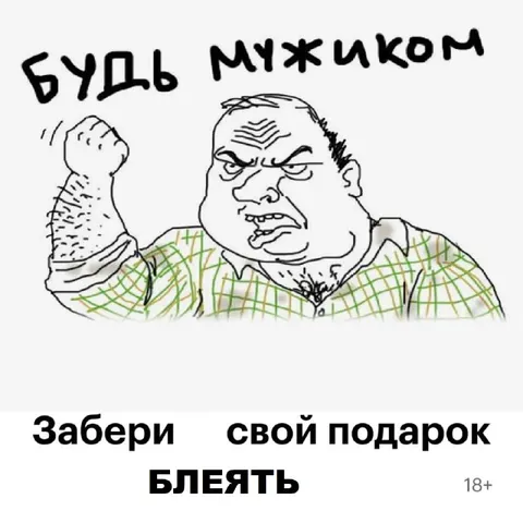 Будь мужиком, забери подарок