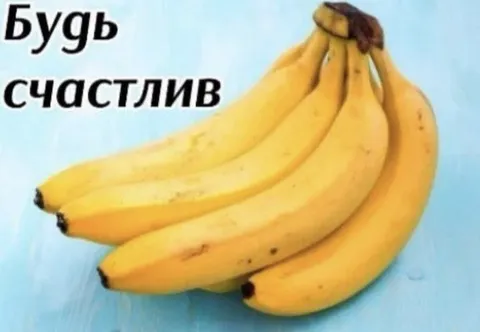 Будь счастлив с бананами