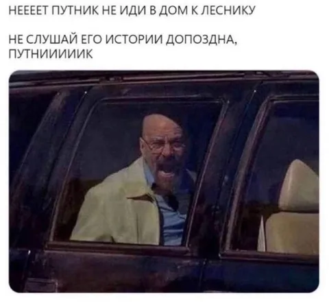 Путник, не ходи к леснику