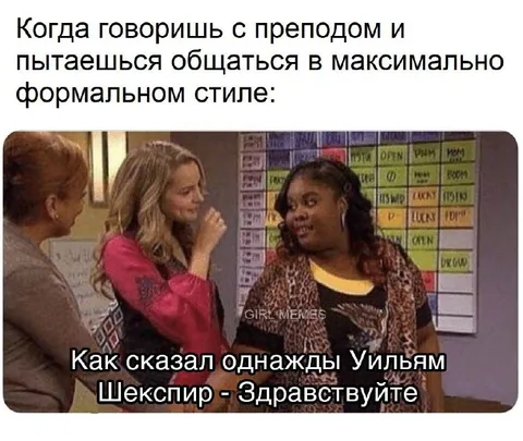 Формально разговариваешь с преподавателем