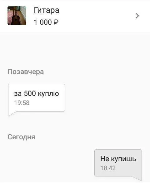 За 500 куплю — не купишь