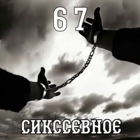 67 и вечная цепь