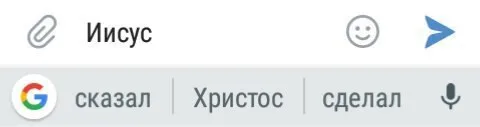 Иисус сказал Христос сделал