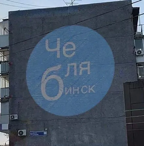 Че бля Омск