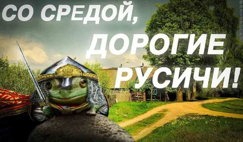 Со средой, дорогие русичи