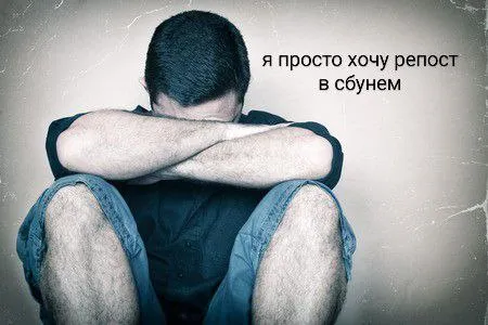 Хочу репост в субнем