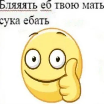 Матерящийся смайлик с лайком