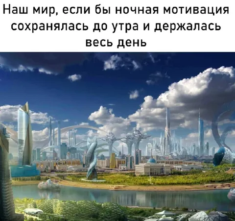 Наш мир с мотивацией