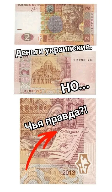 Деньги украинские, но чья правда
