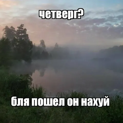 Четверг пошел он нахуй