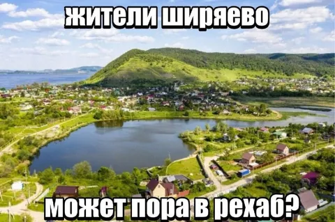 Жители Ширяево хотят в реxаб